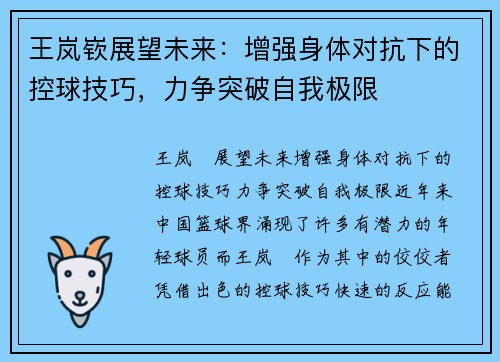 王岚嵚展望未来：增强身体对抗下的控球技巧，力争突破自我极限