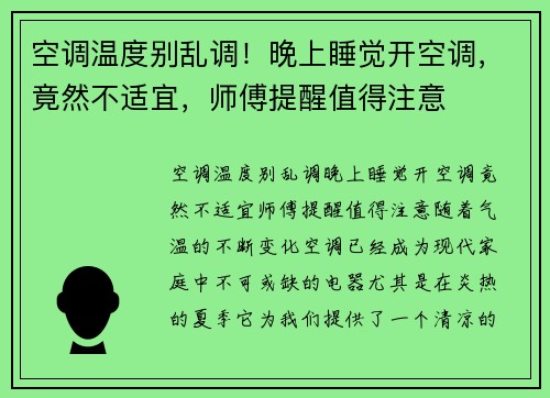 空调温度别乱调！晚上睡觉开空调，竟然不适宜，师傅提醒值得注意