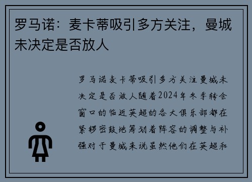 罗马诺：麦卡蒂吸引多方关注，曼城未决定是否放人