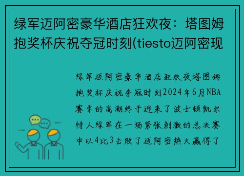 绿军迈阿密豪华酒店狂欢夜：塔图姆抱奖杯庆祝夺冠时刻(tiesto迈阿密现场)