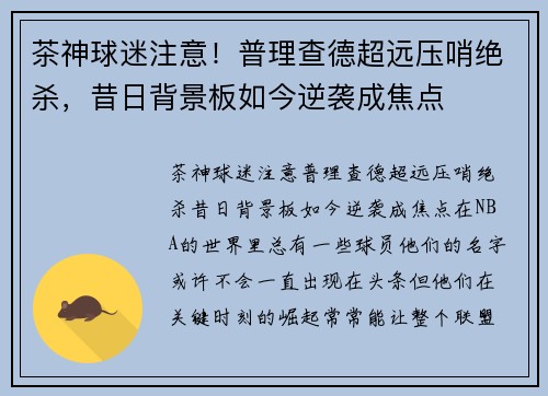 茶神球迷注意！普理查德超远压哨绝杀，昔日背景板如今逆袭成焦点