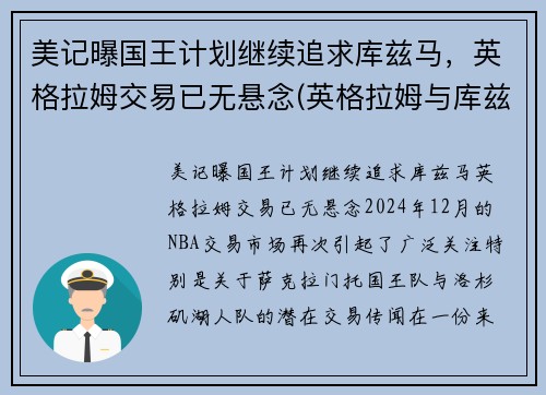 美记曝国王计划继续追求库兹马，英格拉姆交易已无悬念(英格拉姆与库兹马谁更好)