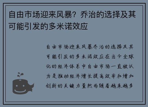 自由市场迎来风暴？乔治的选择及其可能引发的多米诺效应