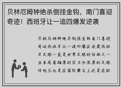 贝林厄姆钟绝杀倒挂金钩，南门喜迎奇迹！西班牙让一追四爆发逆袭