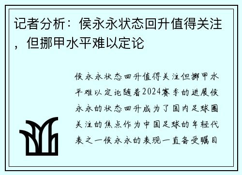 记者分析：侯永永状态回升值得关注，但挪甲水平难以定论