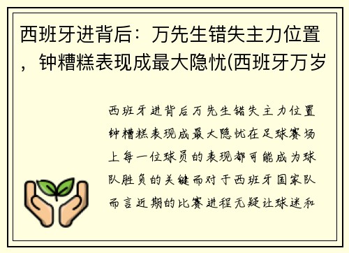 西班牙进背后：万先生错失主力位置，钟糟糕表现成最大隐忧(西班牙万岁 西班牙语)