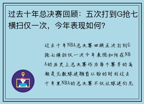 过去十年总决赛回顾：五次打到G抢七横扫仅一次，今年表现如何？