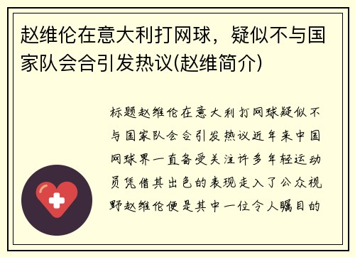 赵维伦在意大利打网球，疑似不与国家队会合引发热议(赵维简介)