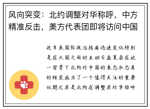 风向突变：北约调整对华称呼，中方精准反击，美方代表团即将访问中国