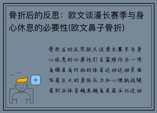 骨折后的反思：欧文谈漫长赛季与身心休息的必要性(欧文鼻子骨折)