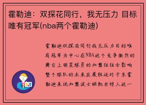 霍勒迪：双探花同行，我无压力 目标唯有冠军(nba两个霍勒迪)