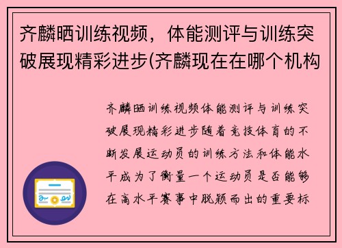 齐麟晒训练视频，体能测评与训练突破展现精彩进步(齐麟现在在哪个机构)