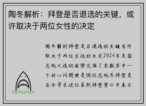 陶冬解析：拜登是否退选的关键，或许取决于两位女性的决定