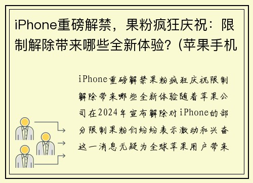 iPhone重磅解禁，果粉疯狂庆祝：限制解除带来哪些全新体验？(苹果手机解除限制性能)