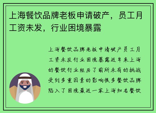 上海餐饮品牌老板申请破产，员工月工资未发，行业困境暴露