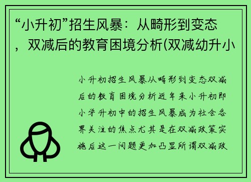 “小升初”招生风暴：从畸形到变态，双减后的教育困境分析(双减幼升小)