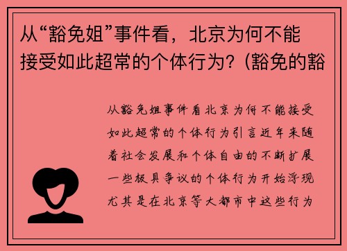 从“豁免姐”事件看，北京为何不能接受如此超常的个体行为？(豁免的豁)