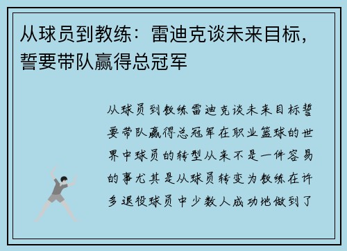 从球员到教练：雷迪克谈未来目标，誓要带队赢得总冠军