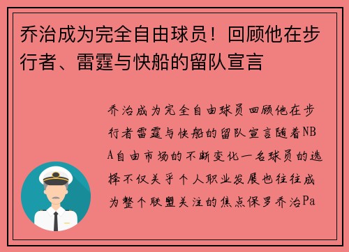 乔治成为完全自由球员！回顾他在步行者、雷霆与快船的留队宣言