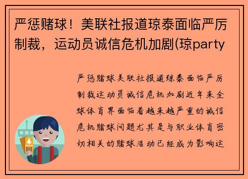 严惩赌球！美联社报道琼泰面临严厉制裁，运动员诚信危机加剧(琼party)