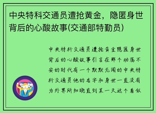 中央特科交通员遭抢黄金，隐匿身世背后的心酸故事(交通部特勤员)