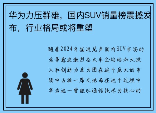 华为力压群雄，国内SUV销量榜震撼发布，行业格局或将重塑