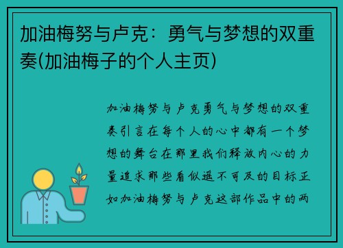 加油梅努与卢克：勇气与梦想的双重奏(加油梅子的个人主页)