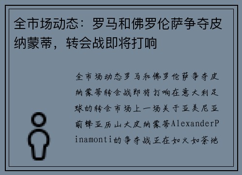 全市场动态：罗马和佛罗伦萨争夺皮纳蒙蒂，转会战即将打响