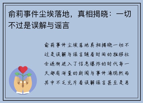 俞莉事件尘埃落地，真相揭晓：一切不过是误解与谣言